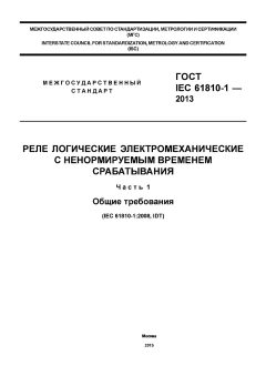 GOST IEC 61810-1-2013