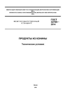GOST 32785-2014