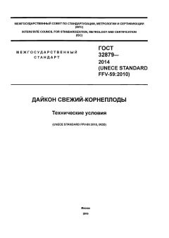GOST 32879-2014