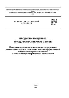 GOST 32798-2014