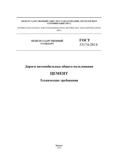 GOST 33174-2014