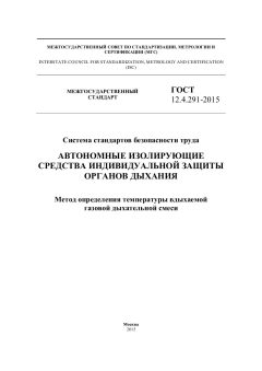 GOST 12.4.291-2015