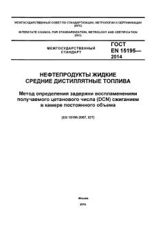GOST EN 15195-2014