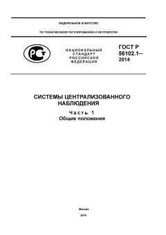 GOST R 56102.1-2014