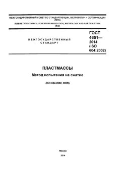 GOST 4651-2014
