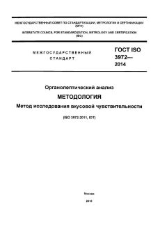 GOST ISO 3972-2014