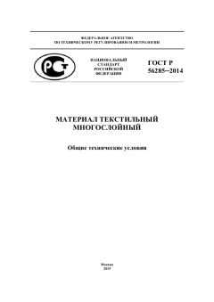 GOST R 56285-2014