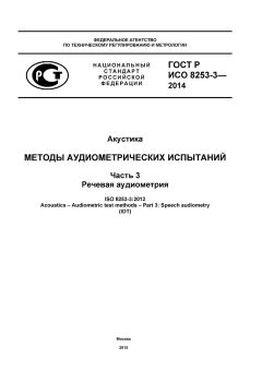 GOST R ISO 8253-3-2014