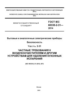 GOST IEC 60335-2-31-2014