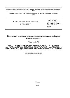 GOST IEC 60335-2-79-2014