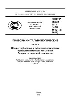 GOST R 56092-2014