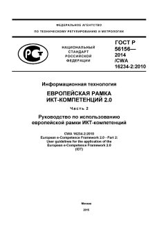 GOST R 56156-2014