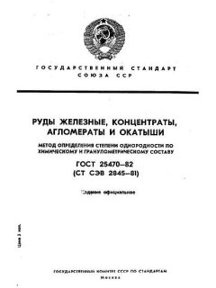 GOST 25470-82