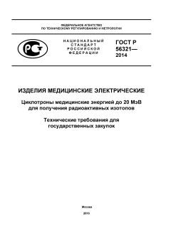 GOST R 56321-2014