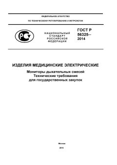 GOST R 56325-2014