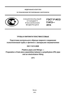 GOST R ISO 11413-2014