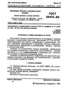 GOST 25476-82