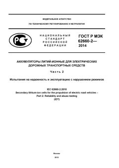 GOST R IEC 62660-2-2014