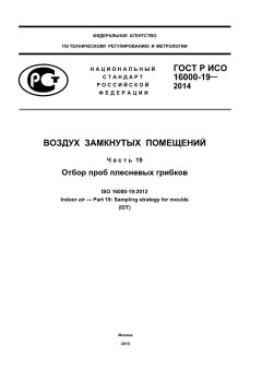 GOST R ISO 16000-19-2014