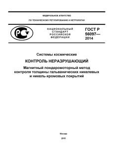 GOST R 56097-2014