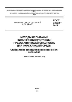 GOST 32632-2014