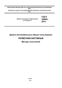 GOST 32845-2014