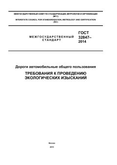 GOST 32847-2014