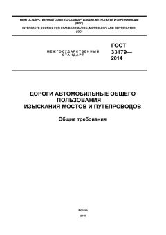 GOST 33179-2014