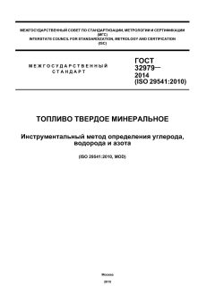 GOST 32979-2014