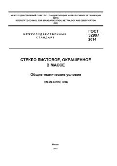 GOST 32997-2014