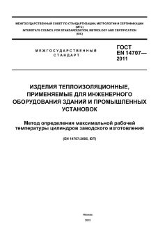 GOST EN 14707-2011