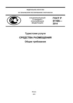 GOST R 51185-2014