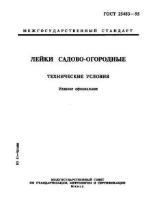 GOST 25483-95