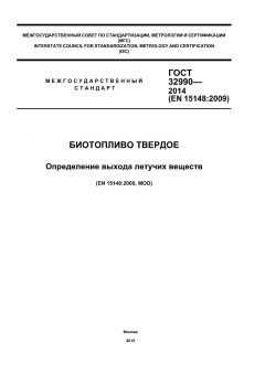 GOST 32990-2014