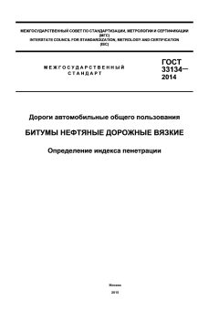 GOST 33134-2014
