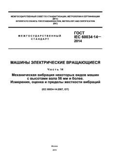 GOST IEC 60034-14-2014
