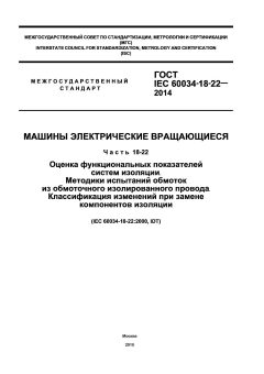 GOST IEC 60034-18-22-2014