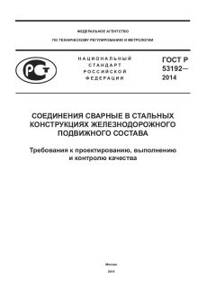 GOST R 53192-2014
