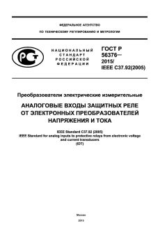 GOST R 56376-2015