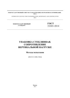 GOST 33203-2014
