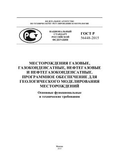 GOST R 56448-2015
