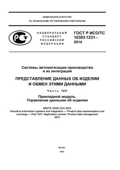 GOST R ISO/TS 10303-1231-2014