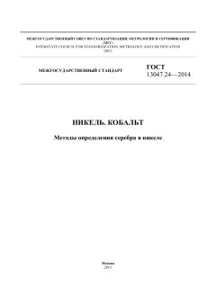 GOST 13047.24-2014