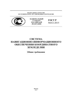 GOST R 56412-2015