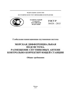 GOST R 56424-2015