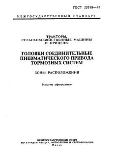 GOST 25518-93