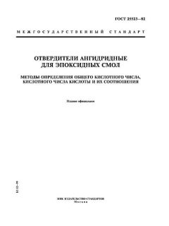 GOST 25523-82