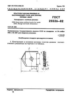 GOST 25526-82