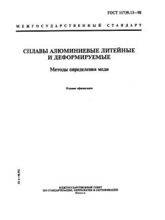 GOST 11739.13-98