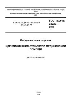 GOST ISO/TS 22220-2013